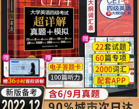 备考2022年12月含9月真题新东方英语四...