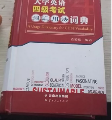 二手大学英语四级考试词汇用法词典 姜婷仪 ...