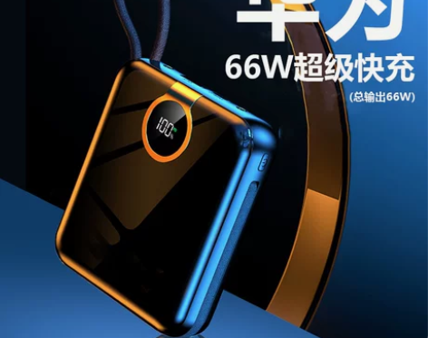 官方正品 华为66w超级快充充电宝 自带快...