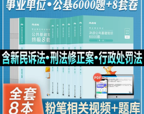 单位公共基础粉笔事业编考试2023决战知识...