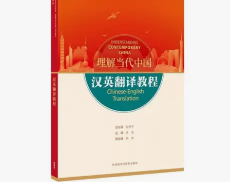 汉英翻译教程(“理解当代中国”英语系列教材...