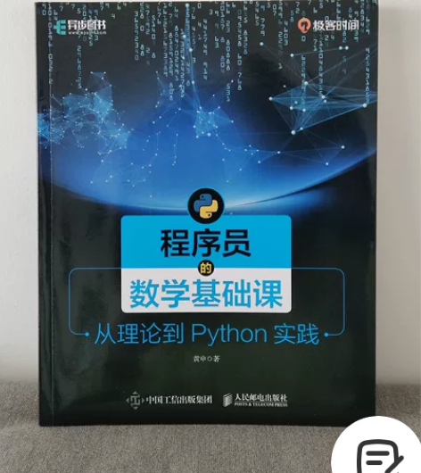 程序员的数学基础课 全新 包邮感兴趣的话点...