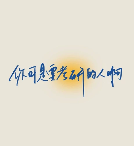 考研随便问所有问题！！ 你问我答！13.4...