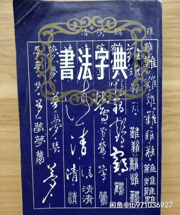 书法字典 毛笔书法字典 巨厚 书法爱好者必...