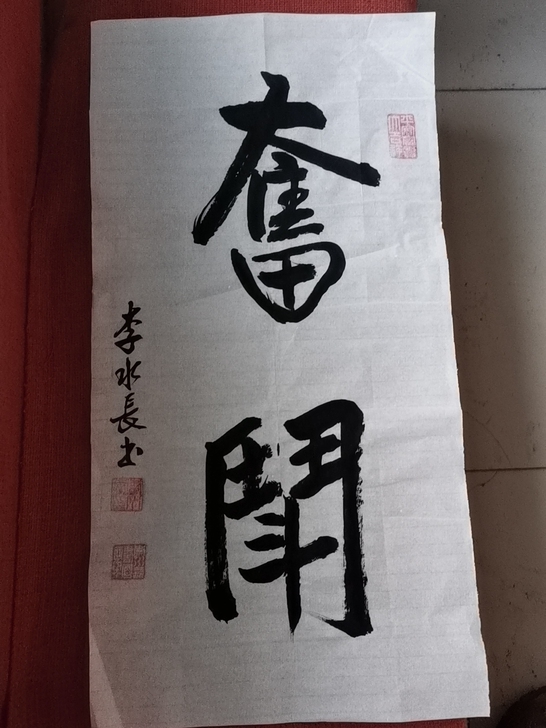 书法，奋斗有喜欢的看过来，给钱就卖