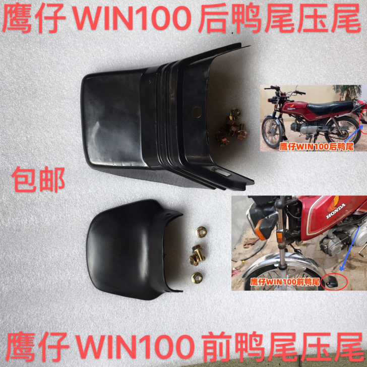 适用于摩托车配件WIN100飞鹰鹰仔挡泥胶...