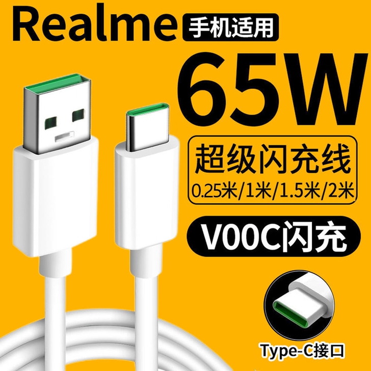 realme手机65w闪充线