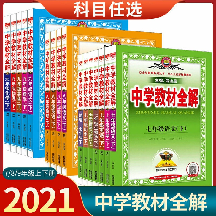 2021版中学教材全解七八九年级上册语文数...