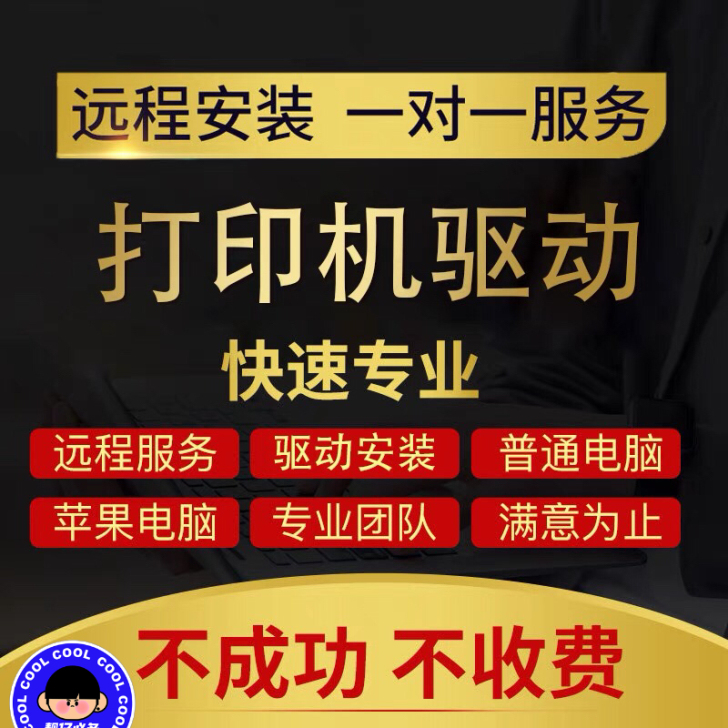 打印机驱动远程一对一安装 激光喷墨发票打印...