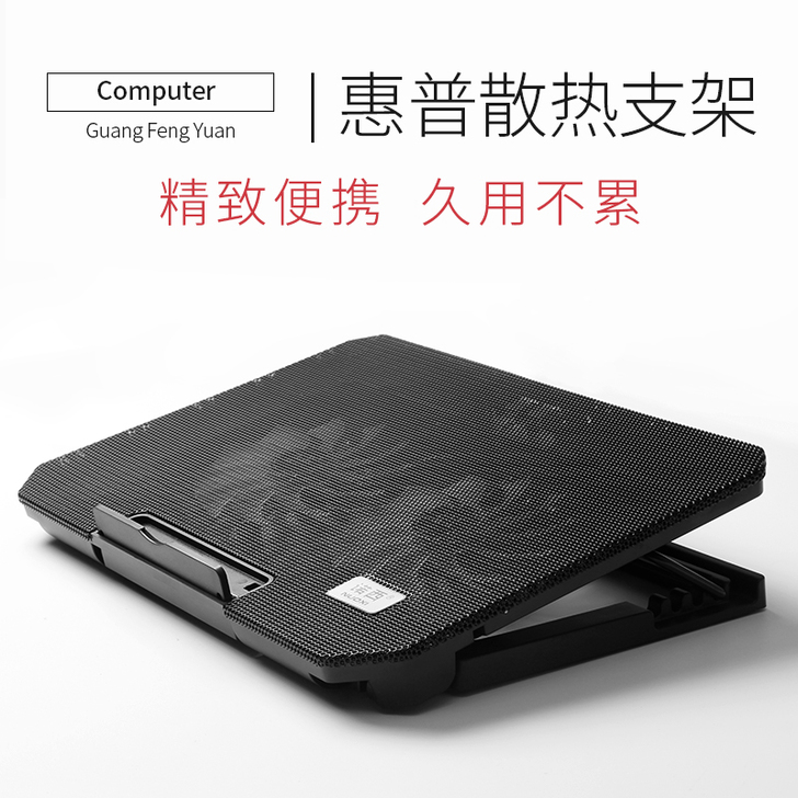 广丰源 笔记本散热器