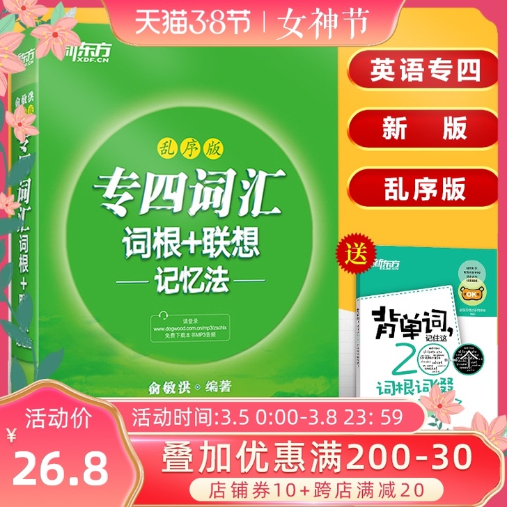 【38活动价】新东方专四词汇乱序版 英语专...