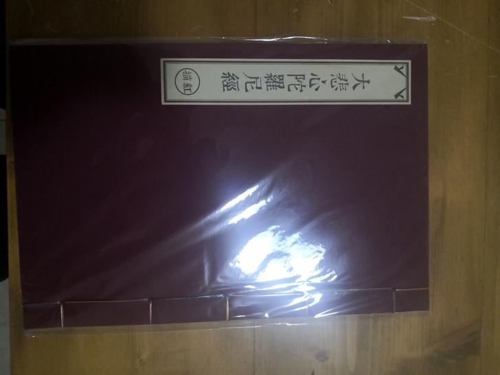 处理一些毛笔初学临摹小楷抄经描红线装册页本...