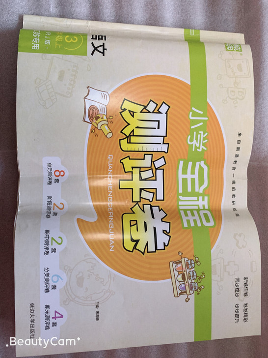 《小学全程测评卷语文三年级上册》，基本全新...