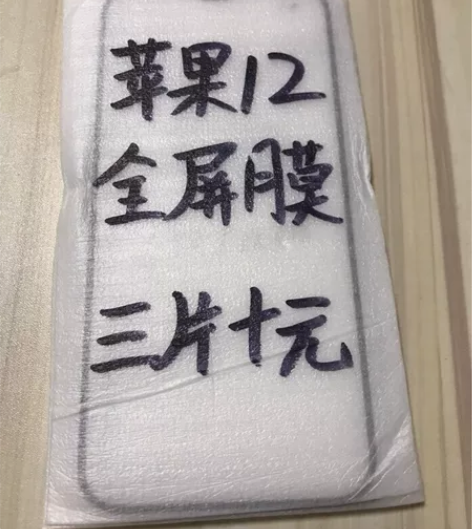 包邮苹果12钢化膜三片十块钱全屏膜12pr...