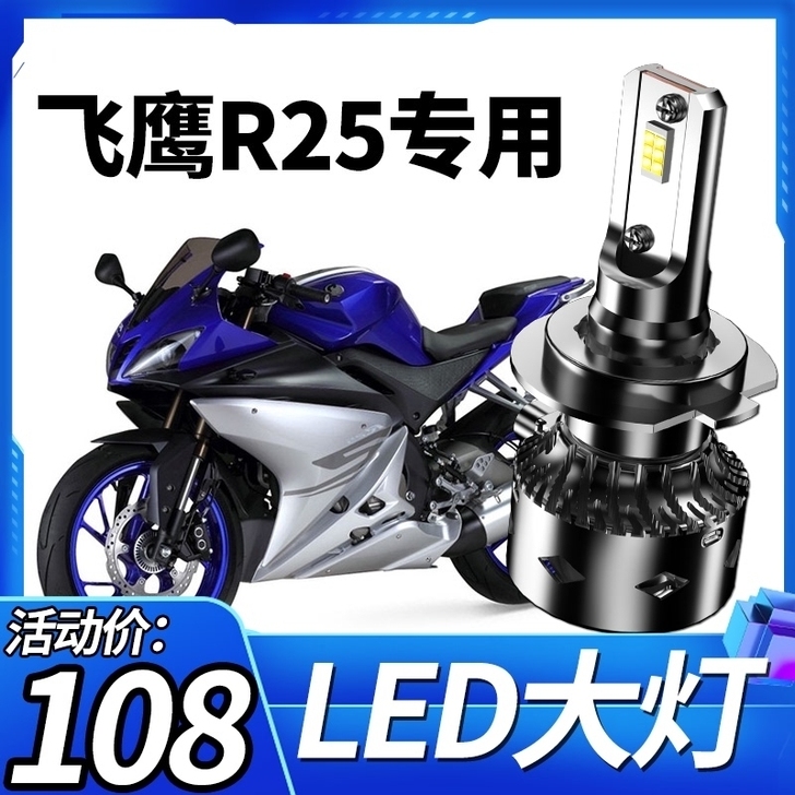 飞鹰R25摩托车LED大灯改装配件远光近光...