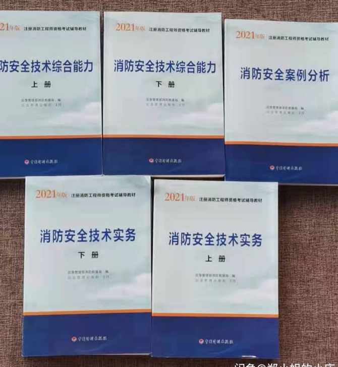 全新2021年一级注册消防工程师考试教材一...