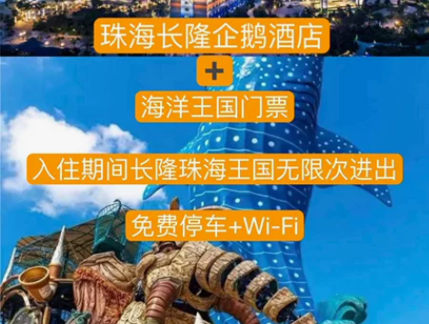 珠海长隆海洋王国企鹅酒店特价套票 两天一晚...