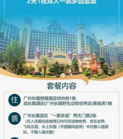 广州长隆酒店+多乐园双人套票， 1.长隆熊...
