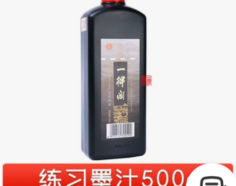 一得阁练习墨汁100/250/500/10...