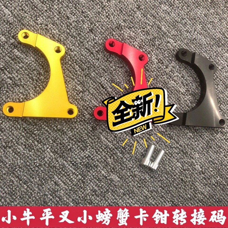 小牛转接码小螃蟹卡钳。