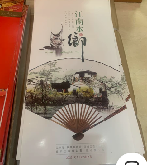 全新2023年13张挂历盛世江山宽度窄 尺...