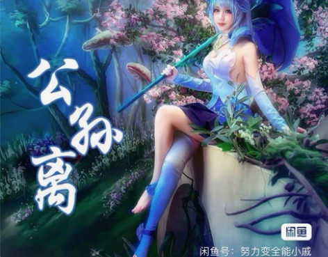 【出/换】公孙离花间舞cos服 状态8成新...