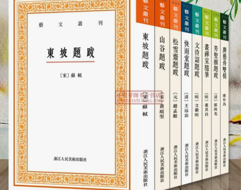 艺文丛刊题跋随笔全套8册 东坡题跋/广艺舟...