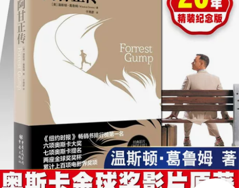 阿甘正传 精装纪念版 七项奥斯卡提名原著肖...