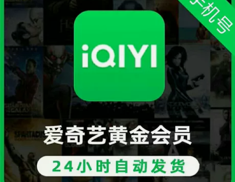 【直充秒到】爱奇艺黄金会员vip周卡7天 ...