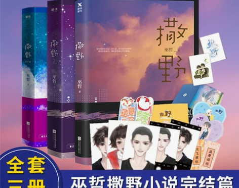 附海量赠品正版撒野1+2+3完结篇巫
