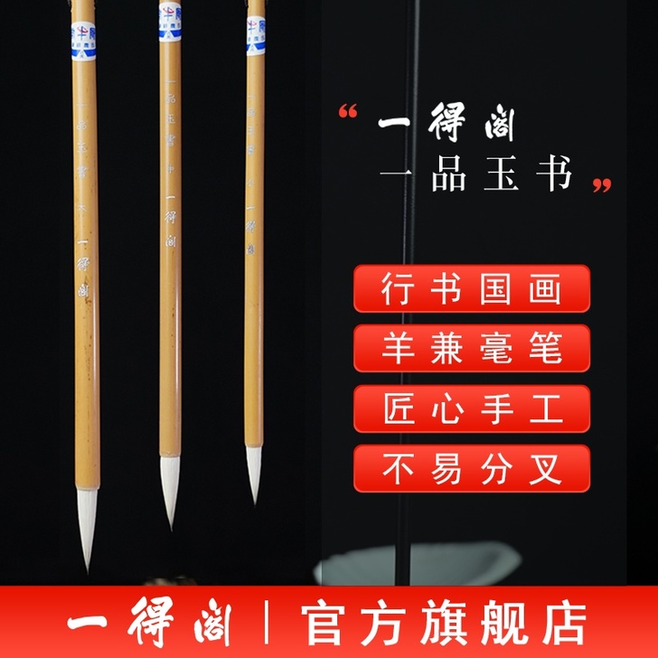 (入门/行家)一得阁毛笔邹氏农耕笔庄狼毫羊...
