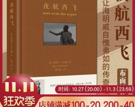 夜航西飞珍藏版布面精装一部让海明威自愧弗