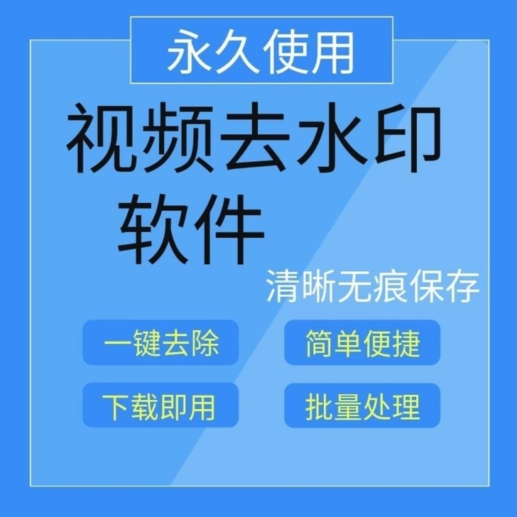 视频去水印软件编辑剪裁去logo图片处理移...