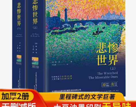 悲惨世界精装全译本上下2册原版中文版雨果原...