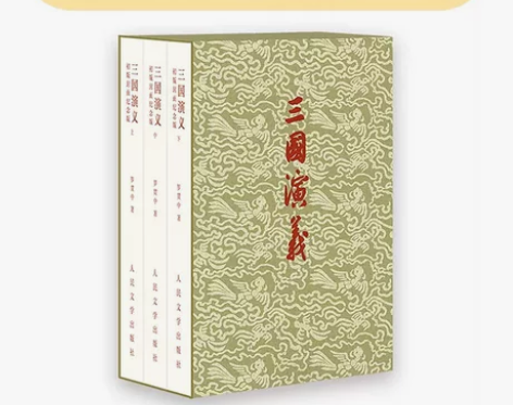 人文 三国演义 特装书 单章档 付款后改地...