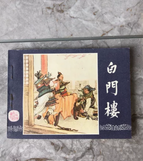 连环画 白门楼 美品钢板   三国演义之十...