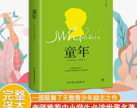 正版包邮童年 高尔基著三部曲 在人间