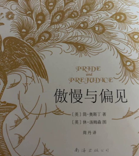傲慢与偏见 感兴趣的话点“我想要”和我私聊...