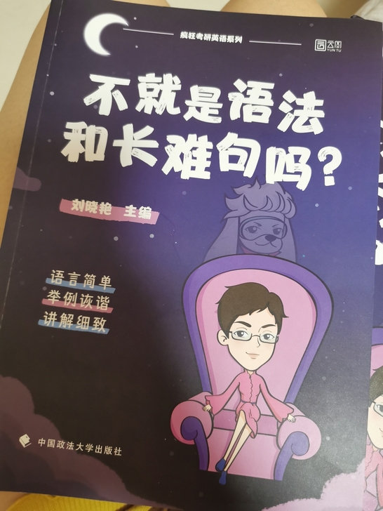 不就是语法和长难句吗