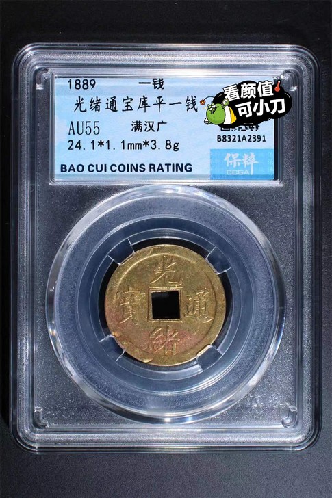 光绪通宝库平一钱，第一代机制币。热门品种。...