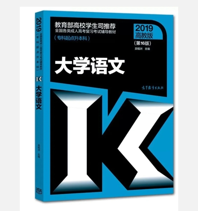 全新浙江专升本大学语文吴相洲2019年版本...