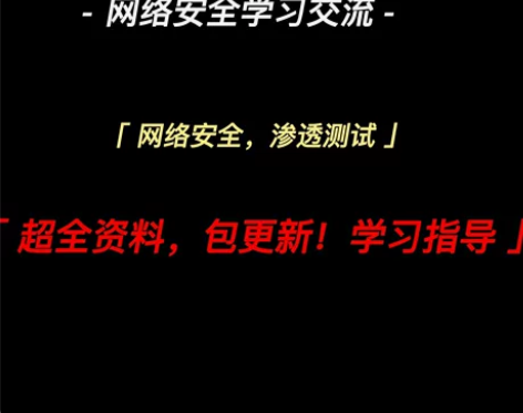 想学网络安全的组团一起吧！大家一起共同进步...