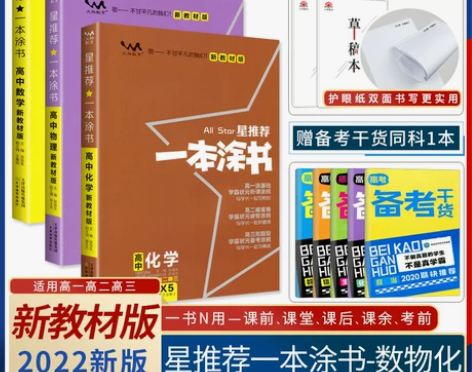 ?2022一本涂书高中低价出化学一本数学物...