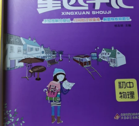 星选手记初中和高中的物理，英语 初中的动了...