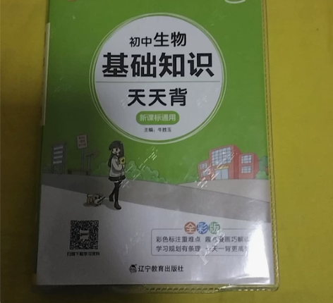 初中生物基础知识天天背。刚用完,几乎是全新...