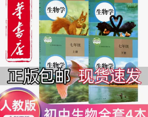 2022新版初中生物全套课本人教版新华书店...