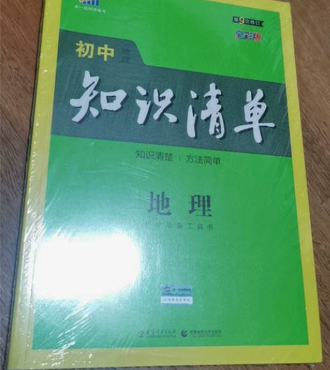 初中地理知识清单 第9次修订 适合初二年级...