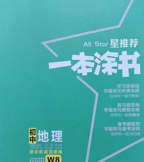 初中《一本涂书》地理 7-8年级 知识点全...