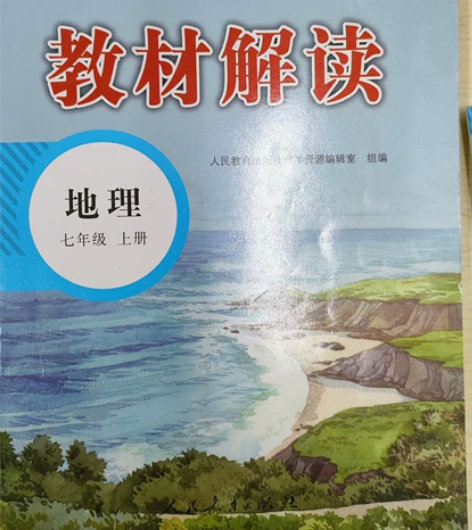 初中地理七年级上册教材解读。 感兴趣的话点...