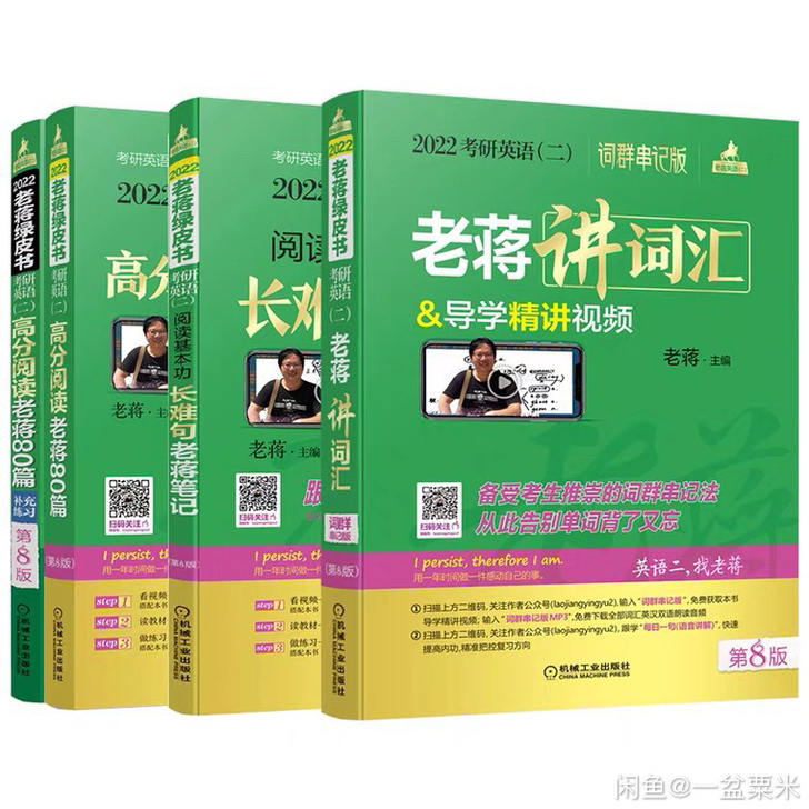 2022老蒋英语2022考研英语 词汇 真...